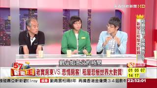 積欠百萬卡債..月賺萬元！房客劉小姐欠租無奈？ 2015-04-20《57新聞王》3-3