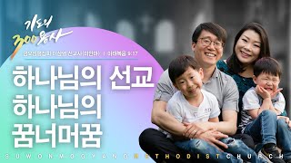 22.07.22 | 금요성령집회 | 하나님의 선교, 하나님의 꿈너머꿈 | 이삼열 선교사