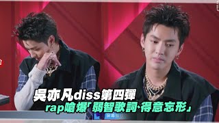 吳亦凡diss第四彈　rap嗆爆「弱智歌詞、得意忘形」