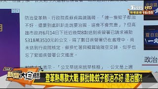 登革熱補助公文還在疾管署 蘇揆還沒看 新聞大白話 20190618