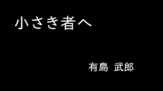 『小さき者へ』有島 武郎　朗読（青空文庫）