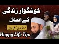 Happy Life Tips | Khush Rehne k treeqe | Moulana Tariq Jamil bayan