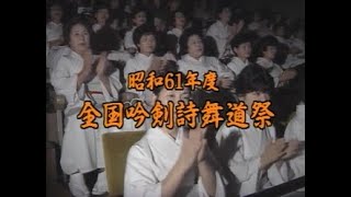 【アーカイブ】昭和60年度全国吟剣詩舞道祭