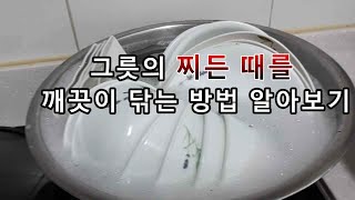 그릇의 찌든때와 묶은 때 닦기,  채반과냄비까지닦기