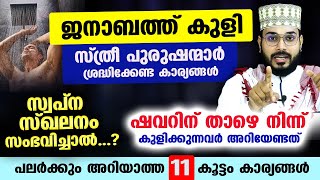 ഫർള് കുളി: സ്ത്രീ പുരുഷന്മാർ ഒരുപോലെ ശ്രദ്ധിക്കേണ്ട 11 കൂട്ടം കാര്യങ്ങൾ janabathu kuli  Arshad Badri