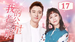 ENG【FULL】EP17 我的老公是明星 | 大明星倒追元气女孩！爱情小冤家CP~ #言情