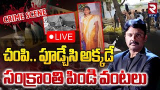 పూడ్చేసి అక్కడే పిండి వంటలు 🔴LIVE : Shocking Facts In Mahabubabad Signal Colony Woman incident | RTV