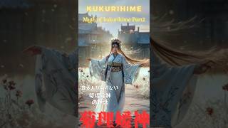 日本人が知るべき日本神話/縁結びの女神の菊理媛神(ククリヒメ)の神話Part2/日本人が知らない日本の歴史