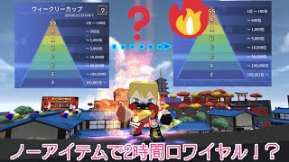 #35【ランマネ】ノーアイテムで2時間ロワイヤルしたらどれくらいランキング上がるの？