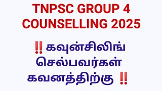 TNPSC GROUP 4 COUNSELLING 2025 செல்பவர்கள் கவனத்திற்கு| இளவட்டம் தமிழ்|