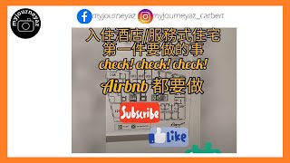 入住酒店/Airbnb要做的事(不只是先叩門) #酒店 #檢查 #hotel #aparthotel #airbnb #隔離 #英國 #uk