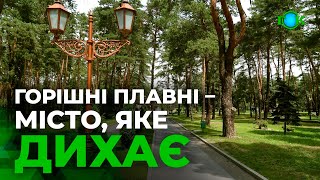 🍂Горішні Плавні - місто, яке дихає