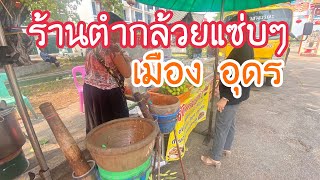 ร้านตำกล้วยแซ่บๆเมืองอุดร#อุดรธานี #อาหารอีสานแซ่บๆ #ตำกล้วย