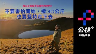 不要害怕開始，揹30公斤也要堅持走下去｜ 群山之島與不去會死的他們2