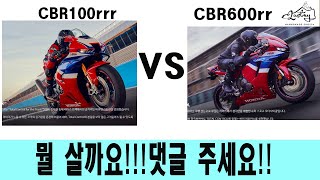 cbr1000rrr과 cbr600rr 뭘 살까요? 바이크연구소