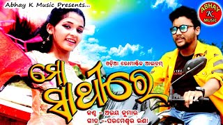 ମୋ ସାଥିରେ || Odia Romantic Album ||  Abhay Kumar