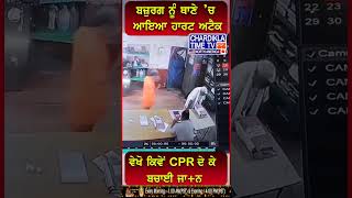 ਬਜ਼ੁਰਗ ਨੂੰ ਥਾਣੇ ’ਚ ਆਇਆ ਹਾਰਟ ਅਟੈਕ #shorts #cpr #policethana #heartbroken #viralvideo #heartattack