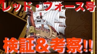 《トレクル》レッド・フォース号！自スロ率検証＆考察！おすすめ編成の紹介！