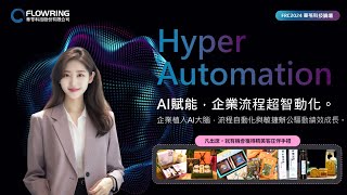 華苓科技2024FRC-Hyper Automation｜AI賦能，企業協作超智動｜企業如何實現智能協作？