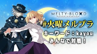 【MBTL】PS4版　火曜メルブラ【喫茶メテオ】