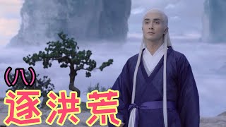 枕上书东华凤九《逐洪荒》第八章九层迷障之第八层mp4