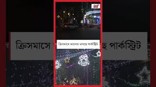 Christmas এ আলোয় ভাসছে Park Street | Bangla News | #shorts