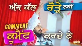 ਅੱਜ ਕੱਲ ਰੋੜੇ ਨਹੀਂ ਮਾਰਦੇ (Comment) ਕੂਮੈਂਟ ਕਰਦੇ ਨੇ | Dhadrianwale