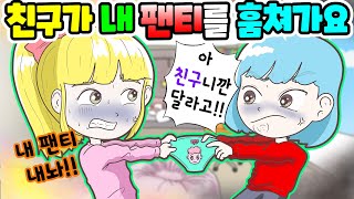 (영상툰) 내 팬티🩲가져가고 공유하자는 친구😡어떡하죠?｜사연툰｜고민툰｜ [긍정이 영상툰]