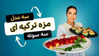 آموزش سه مزه بی نظیر ترکی طعم این مزه ها رو فراموش نمیکنی