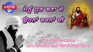 ਮੈਨੂੰ ਧੂੜ ਬਣਾ ਦੇ ਉਹਨਾ ਚਰਨਾਂ ਦੀ || Bhai Preet Ravidassia || Guru Ravidass Bajan Mandli Begampura ||