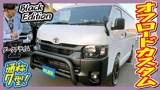 新車7型DARK PRIMEⅡ/ワイドボディ・ガソリン・4WD！オフロードカスタム仕上げBlackEdition♪黒木目フローリング施工♪追加カスタム大歓迎！ナビ\u0026ETC付♪｜新型ハイエース