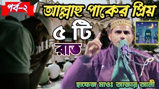 আল্লাহ পাকের প্রিয় ৫ রাতের গুরুত্ব 🌃 Maulana Aktar Ali Saheb হাফেজ মাওঃ আক্তার আলী সাহেব ওয়াজ