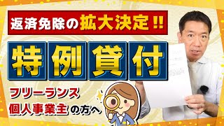 【返済が厳しい方へ : 免除の拡大】特例貸付 / 困窮者の支援強化 / 返済免除の判断基準 / 減額・猶予の要件 / 今後の返済開始時期 / 住民税非課税以外の免除 等〈23年6月時点〉