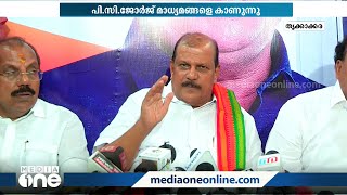 തൃക്കാക്കരയിൽ ബി.ജെ.പി സ്ഥാനാർഥിക്ക് വോട്ടഭ്യർഥിച്ച് പി.സി ജോർജ് | PC George |