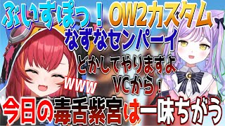 【切り抜き/猫汰つな】毒舌紫宮るな…一ノ瀬うるは、花芽なずなに牙を剝く！ぶいすぽっ！オーバーウォッチ2カスタム！花芽すみれ/英リサ/空澄セナ/如月れん/藍沢エマ/白波ラムネ