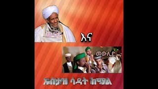 ሙፍቲና መውሊድ ኡስታዝ ሳዳት ከማል