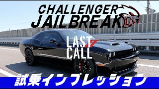 【アメ車】チャレンジャージェイルブレイクラストコールを試乗インプレッション！！