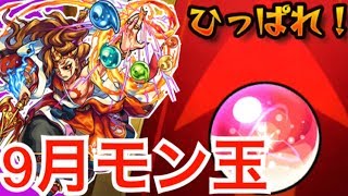 【モンスト】9月のモン玉ガチャLv.5を引いてみた！