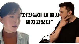 심각한 수준..결국 자기가 만든회사 문닫게 하려는 일론머스크