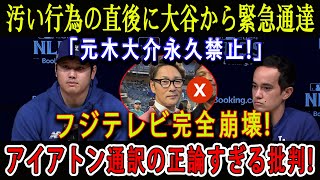 【速報】汚い行為の直後に大谷から緊急通達「元木大介永久禁止!」フジテレビ完全崩壊 ! アイアトン通訳の正論すぎる批判 !