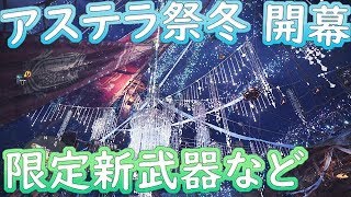 本日よりアステラ祭　冬　限定クエスト生産装備など！【mhw】【モンハンワールド実況】