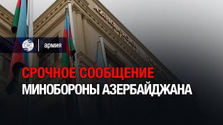 Позиции армии подверглись обстрелу — срочное сообщение Минобороны Азербайджана