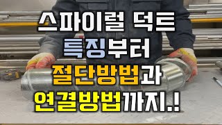 간단하게 본 스파이럴 덕트 특징과 절단방법 및 연결방법.!