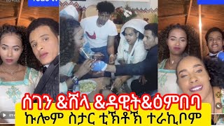 ሸላ \u0026ሰገን\u0026ዕምበባ መደብ ጥሕሎ ኹሎም ተራኺቦም