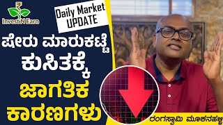 ಷೇರು ಮಾರುಕಟ್ಟೆ ಕುಸಿತಕ್ಕೆ ಜಾಗತಿಕ ಕಾರಣಗಳು | Daily Market Update | Rangaswamy Mookanahalli