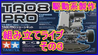 ライブ　ＴＡ０８組み立て　その３　駆動系をスルスルに組み立てよう