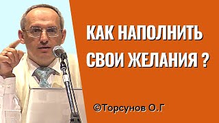 Как наполнить свои желания? Торсунов лекции