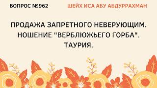 962. Продажа запретного неверующим || Иса Абу Абдуррахман