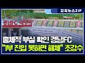 꼬리뉴스zip | 성추행 갑질 각종 비위 경남FC “1부 진입 못하면 해체” 초강수 먹힐까 | 뉴스모음집