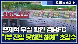 꼬리뉴스zip | 성추행 갑질 각종 비위 경남FC “1부 진입 못하면 해체” 초강수 먹힐까 | 뉴스모음집